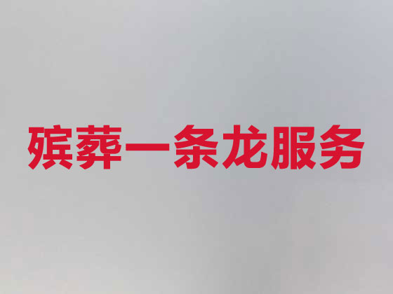 固原正规殡葬公司-殡仪服务
